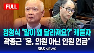 🔴헌재 풀영상 | 정형식 "말이 왜 달라져요?" 묻자..곽종근 "윤, '의원' 아닌 '인원'이라고" | 윤 대통령 "'사람'이면 몰라" | 헌법재판소 탄핵심판 증언 영상 | SBS