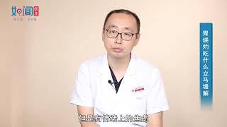 【消化内科】胃烧灼吃什么立马缓解