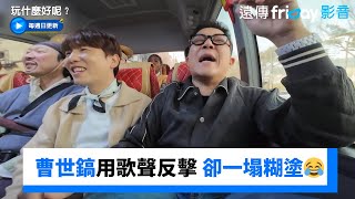 曹世鎬想用歌聲反擊 卻輸得一塌糊塗😂_《玩什麼好呢》第272集_friDay影音韓綜線上看