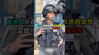 台灣人與在服兵役的以色列女生交往時所經歷的文化衝擊