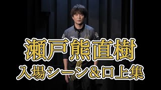 【Mリーグ/切り抜き】瀬戸熊直樹全入場シーン&口上まとめ【麻雀】【瀬戸熊直樹】【最強位】