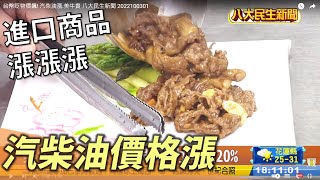 台幣貶物價飆 汽柴油價格貴 |【民生八方事】| 2022100301 @gtvnews27