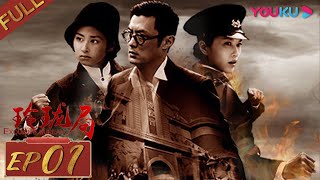 【玲珑局 Exquisite Bureau】EP01 | 余文乐颖儿欢喜冤家破疑案 | 余文乐/颖儿/徐洁儿/高健/邵美琪/寇振海 | 悬疑爱情片 | 优酷 YOUKU
