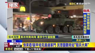 40多輛國軍裝甲坦克路過 北港民眾興奮衝上街圍觀@newsebc