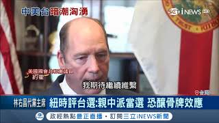 紐約時報評台灣選舉 憂心多數"親中派"當選恐讓台灣倒向中國│記者 魏文元│【國際局勢。先知道】20181128│三立iNEWS