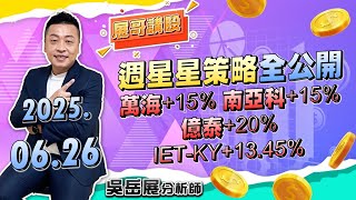 週星星策略全公開 萬海+15% 南亞科+15% 億泰+20% IET-KY+13.45% ｜2025/06/26 吳岳展分析師【展哥講股】
