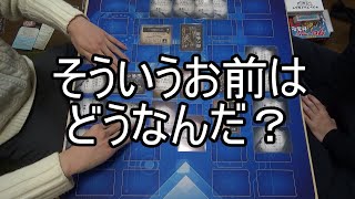 【ボドゲ】そういうお前はどうなんだ？