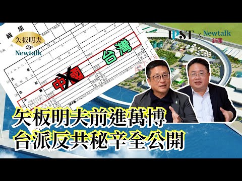 【矢板明夫Newtalk】矢板明夫率團前進大阪關西萬博 盛大舉辦台灣節替台灣發聲 石破茂一舉動 台派感動了... 2025-03-25 Ep.45 福澤喬 矢板明夫