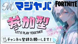 今日も[フォートナイト/参加型]やってくでぇ～。参加自由!?(当たり前) 初見さん大歓迎で～す#フォートナイト参加型 #参加型 #フォートナイト #エンジョイ