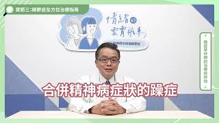 【章節三：躁鬱症全方位治療指南】單元二：躁症發作時的治療與評估｜躁症用藥類別  謝明憲醫師