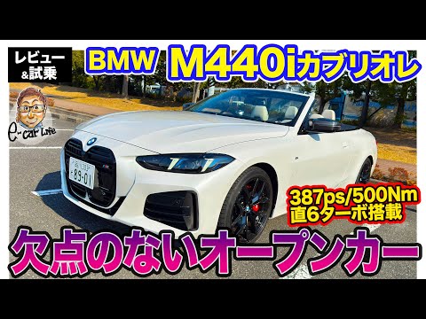 BMW M440i カブリオレ 【レビュー&試乗】欠点のないオープンカー!! 直6エンジンの気持ちよさも◎!! E-CarLife with 五味やすたか