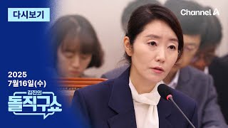 [다시보기] 보좌진, 체불로 2번 진정…강선우 측 “임금체불 없었다”│2025년 7월 16일 김진의 돌직구쇼