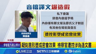 鄭文燦涉貪案恐逆轉? 檢察官遭控疑"偽造文書" 疑刻意形塑成密會效果 檢察官遭控涉偽造文書 遭控燦案涉偽造音檔! 桃檢:錄音均覈實勘驗｜記者 張昱傑 粘菀瑄｜新聞一把抓20250624｜三立新聞台