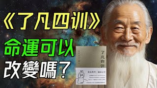 Rewrite Your Destiny: The Four Lessons of Liao Fan—A Proven Guide to Changing Fate!