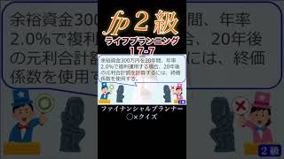 【FP2級】ライフプランニング17-7   #ファイナンシャルプランナー#◯× クイズ#マルバツ#FP#3級#2級#教育#簿記#金融#株式#税金#保険#猫#ライフ#犬#相続#過去問#1分で知識アップ
