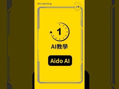 #一分鐘AI教學 ▌Aido AI：手機也能即時翻譯＋重寫文案！#AidoAI #AI工具 #上班族效率 #翻譯神器 #手機AI #社群神器 #即時操作