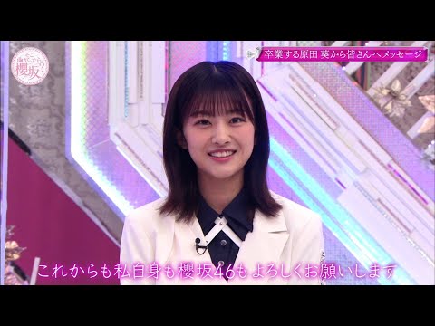 【櫻坂46】原田葵 そこさく ラストメッセージ！（フジ内定オメ！）Sakurazaka46 Aoi Harada