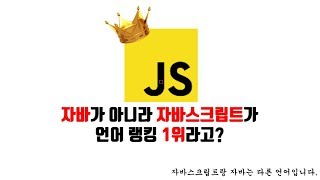 [제로초 토크] - 자바가 아니라 자바스크립트가 언어 랭킹 1위라고?