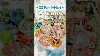 全家限定 Emina起司登場🧀 荔枝覆盆莓vs堅果口味 大家是哪一派🧐 #開箱 #全家新品 #超商美食 #cheeselovers #familymart #food