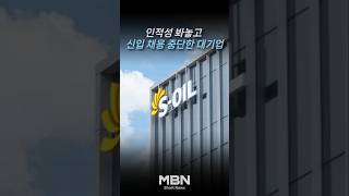 "취준생 우롱?" 채용 중단 통보한 대기업 [숏뉴스]