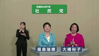 【衆院選2024】社民党 政見放送（比例代表）