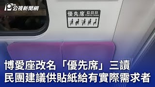 博愛座改名「優先席」三讀 民團建議供貼紙給有實際需求者｜20250715 公視晚間新聞