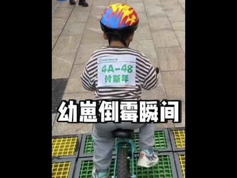 人类幼崽倒霉的瞬间，果然快乐是建立在别人痛苦之上的#人类幼崽#倒霉孩子 #翻车现场