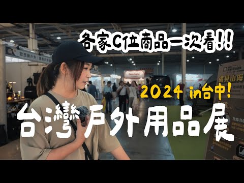 2024台灣戶外用品展-台中場｜重點直接整理給你！！各家選物店C位商品一次看！！大發家TheAlphas
