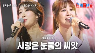 전유진(チョンユジン)X윤수현(ユンスヒョン) - 사랑은 눈물의 씨앗(愛は涙の種)｜한일톱텐쇼 58회