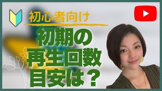 YouTubeの始め方・初期の再生回数は？#137