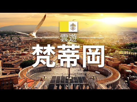 【梵蒂岡】旅遊 - 梵蒂岡必去景點介紹 | 歐洲旅遊 | Vatican Travel | 雲遊