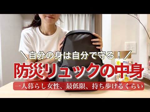 【防災グッズ】最低限！被災経験者の話を参考に、本当に必要なモノだけ揃えました（一人暮らし/女性）／Disaster prevention goods introduction in Japan