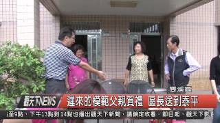 1040902觀天下新聞HD06 雙溪區遲來的模範父親賀禮 區長送到泰平