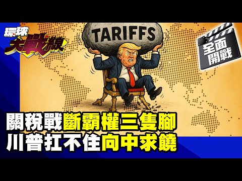 川普自斷"美股.美債.美元"三隻腳 撐不住向中國求饒？ "紙老虎"被各國看破手腳 關稅戰註定"吃敗仗"！對等關稅特集【全面開戰】20250425｜#環球大戰線