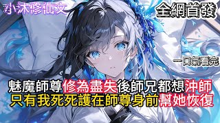 【满门逆徒，唯有我一心报恩】魅魔師尊修為盡失後師兄都想沖師只有我拼命護在師尊身前幫她恢復 #小说 #古风漫画  #二次元 #有声漫画 #修仙  #玄幻小说 #有声书  #小说 #小说推荐 #逆袭故事