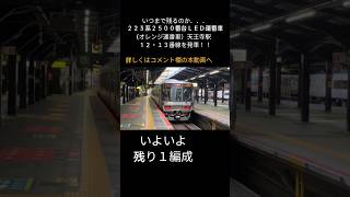 【いつまで残るのか．．．】　２２３系２５００番台ＬＥＤ運番車　（オレンジ運番車）天王寺駅　１２・１３番線を発車！！