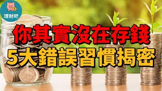 你真的在存錢？還是在騙自己？5個錯誤習慣害你存不到錢｜理財吧