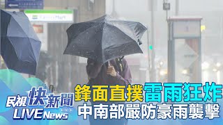 【LIVE】0426 鋒面直撲全台大雷雨狂炸！ 雨量今明達高峰 氣象局曝這天降雨空檔｜民視快新聞｜