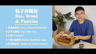 阿賢這麽吃 Jason‘s Daily Eats  ：包子與麵包——與時間「酵」勁 Bao, Bread and Pastries：Flour, Yeast and Patience