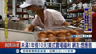 好想投履歷!! 美式賣場未滿一年假10天 引網友熱議│記者 鄭仕欣 潘照文│【LIVE大現場】20171111│三立新聞台