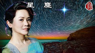 葉德嫻【星塵 1981】(歌詞MV)(1080p)(作曲：出門英)(填詞：黃霑)(Deanie Ip)小柳留美子- 星の砂