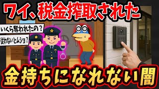 【面白いスレ】ワイ、税金無理やり搾取された闇語るで…【ゆっくり解説】#2ch #ゆっくり実況