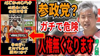 【内海聡】これは冗談ではありません⚠️参政党が力を持てば国外逃亡が必要なレベルになります⚠️ #無所属連合 2025/7/19 藤沢駅 #参院選 #参議院議員選挙 #うつみさとる #はじかのひろき