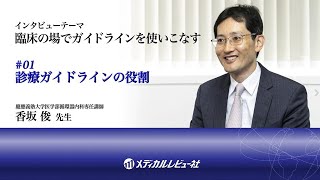 #01 診療ガイドラインの役割【臨床の場でガイドラインを使いこなす】