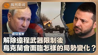 《鳳凰聚焦》揭秘烏遠程武器攻擊計劃｜解除遠程武器限制後 烏克蘭會面臨怎樣的局勢變化？｜20241009