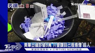 美確診破8萬 川普卻讚自己痊癒像"超人"