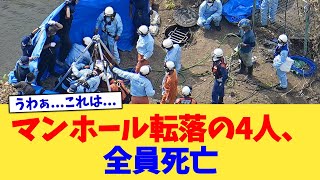 マンホール転落の4人、全員死亡【2chまとめ】【2chスレ】【5chスレ】