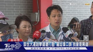 盧秀燕譴責中共打壓我世大運跆拳道國手 羅廷偉口誤「我曾是黑道」｜TVBS新聞