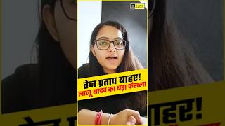 तेज प्रताप बाहर! लालू यादव का बड़ा फ़ैसला! | #71stbpsc #laluprasadyadav #tejasviyadav #kirtimaam