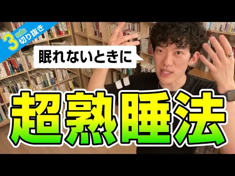 眠れないときにオススメの超熟睡法【切り抜き】メンタリストDaiGo